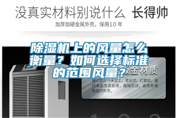 除濕機上的風量怎么衡量？如何選擇標準的范圍風量？