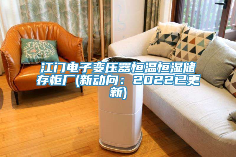 江門電子變壓器恒溫恒濕儲存柜廠(新動向：2022已更新)