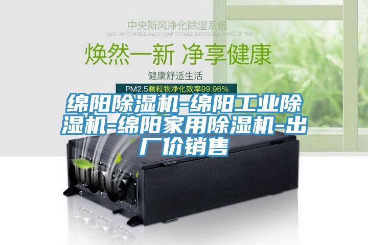 綿陽除濕機-綿陽工業(yè)除濕機-綿陽家用除濕機-出廠價銷售