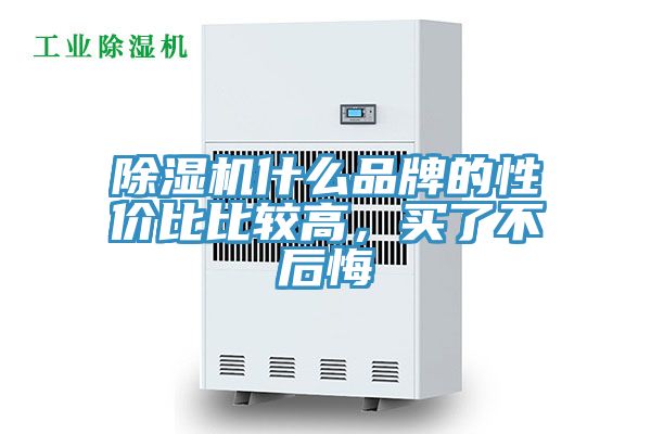 除濕機(jī)什么品牌的性價(jià)比比較高，買了不后悔