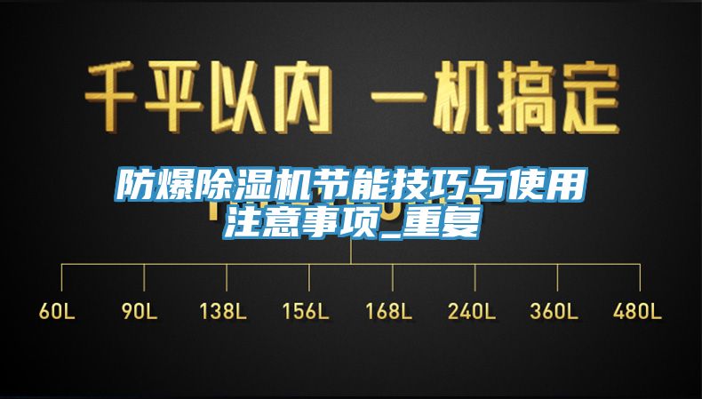 防爆除濕機節(jié)能技巧與使用注意事項_重復