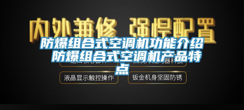 防爆組合式空調(diào)機功能介紹 防爆組合式空調(diào)機產(chǎn)品特點