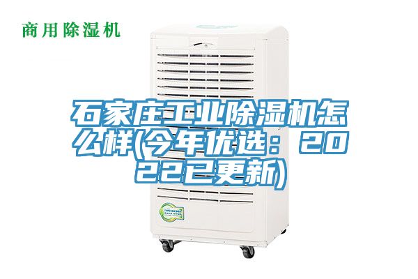 石家莊工業(yè)除濕機(jī)怎么樣(今年優(yōu)選：2022已更新)