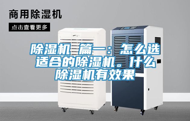 除濕機 篇一：怎么選適合的除濕機。什么除濕機有效果