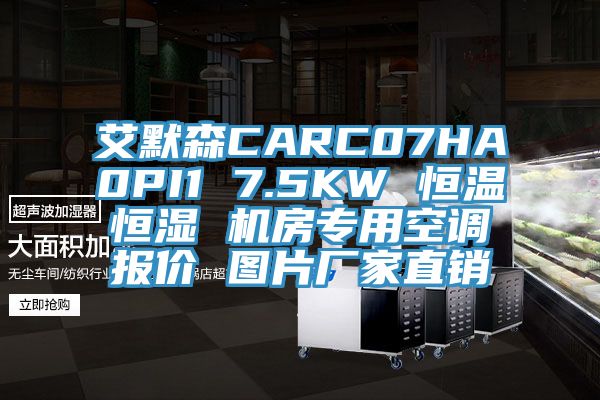 艾默森CARC07HA0PI1 7.5KW 恒溫恒濕 機房專用空調(diào)報價 圖片廠家直銷