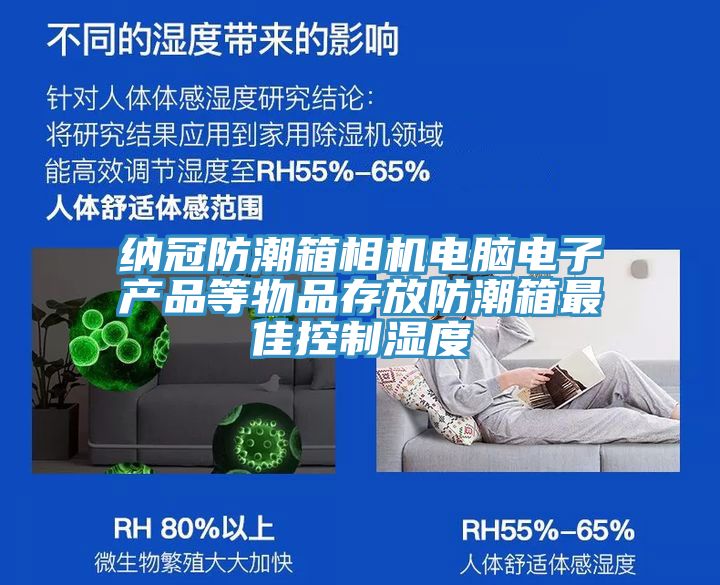 納冠防潮箱相機電腦電子產(chǎn)品等物品存放防潮箱最佳控制濕度