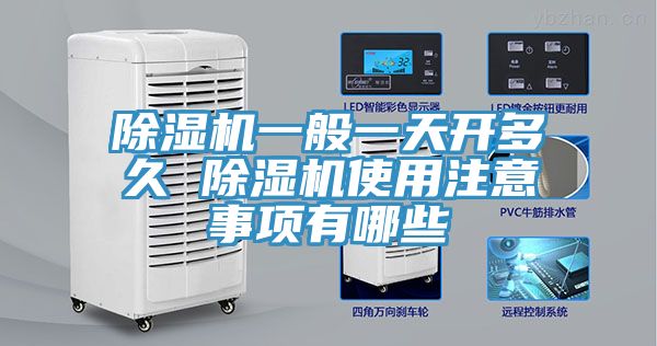 除濕機一般一天開多久 除濕機使用注意事項有哪些