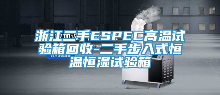 浙江二手ESPEC高溫試驗(yàn)箱回收-二手步入式恒溫恒濕試驗(yàn)箱