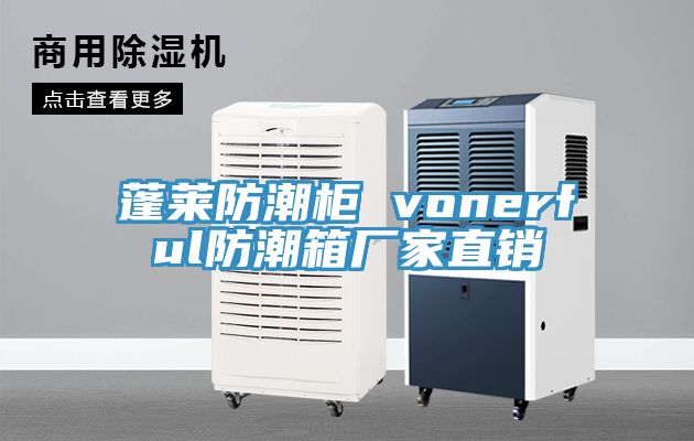 蓬萊防潮柜 vonerful防潮箱廠家直銷