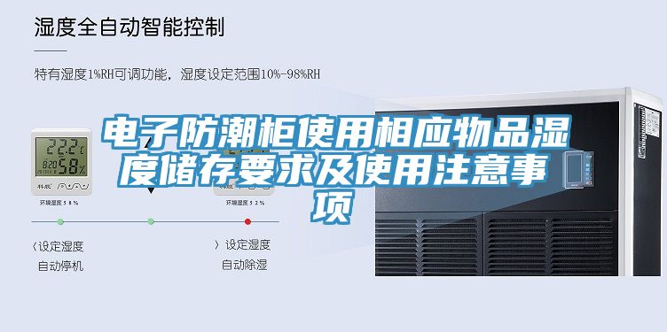 電子防潮柜使用相應物品濕度儲存要求及使用注意事項