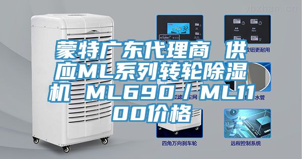 蒙特廣東代理商 供應ML系列轉(zhuǎn)輪除濕機 ML690／ML1100價格