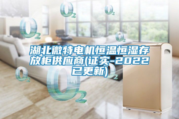 湖北微特電機恒溫恒濕存放柜供應商(證實-2022已更新)