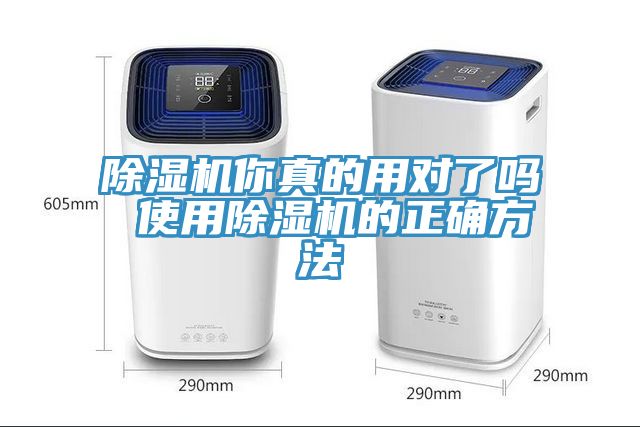 除濕機(jī)你真的用對(duì)了嗎 使用除濕機(jī)的正確方法