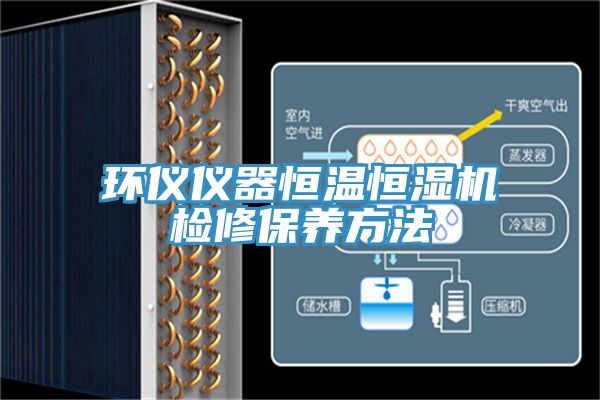 環(huán)儀儀器恒溫恒濕機檢修保養(yǎng)方法