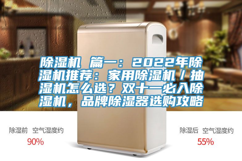 除濕機 篇一：2022年除濕機推薦：家用除濕機／抽濕機怎么選？雙十一必入除濕機，品牌除濕器選購攻略