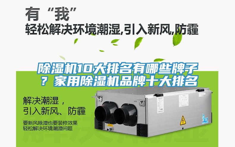 除濕機10大排名有哪些牌子？家用除濕機品牌十大排名