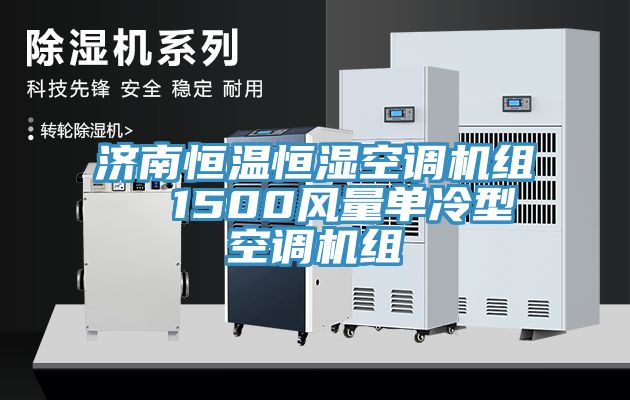 濟南恒溫恒濕空調(diào)機組  1500風(fēng)量單冷型空調(diào)機組