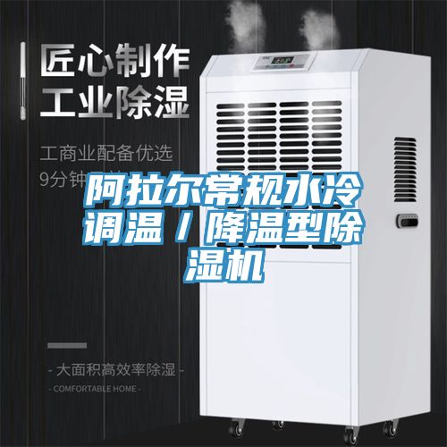 阿拉爾常規(guī)水冷調(diào)溫／降溫型除濕機