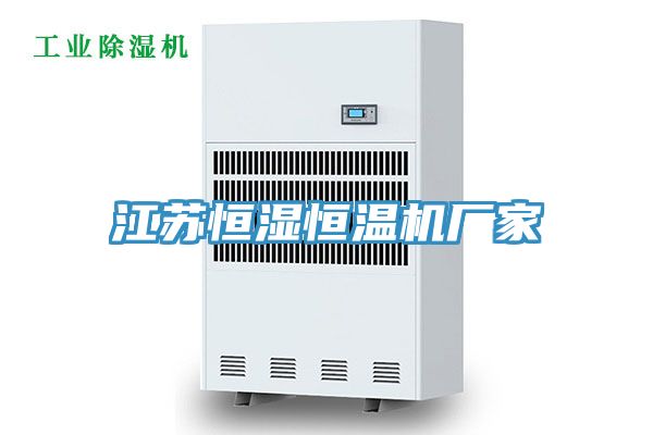 江蘇恒濕恒溫機廠家