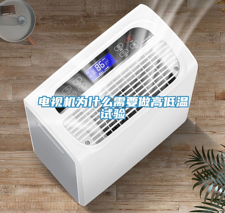 電視機(jī)為什么需要做高低溫試驗(yàn)