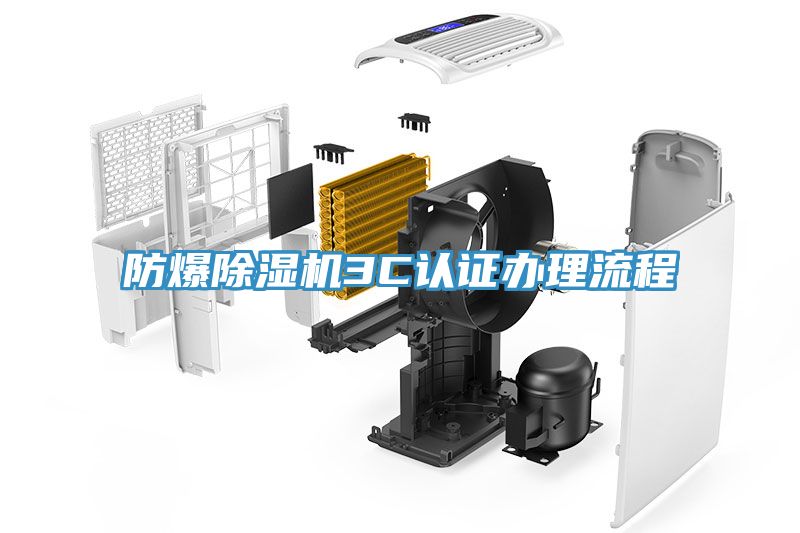 防爆除濕機(jī)3C認(rèn)證辦理流程