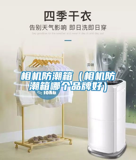 相機防潮箱（相機防潮箱哪個品牌好）