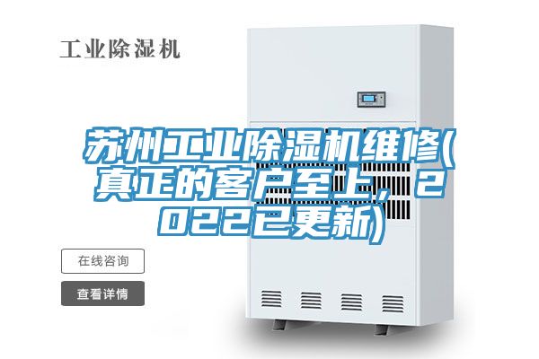 蘇州工業(yè)除濕機維修(真正的客戶至上，2022已更新)