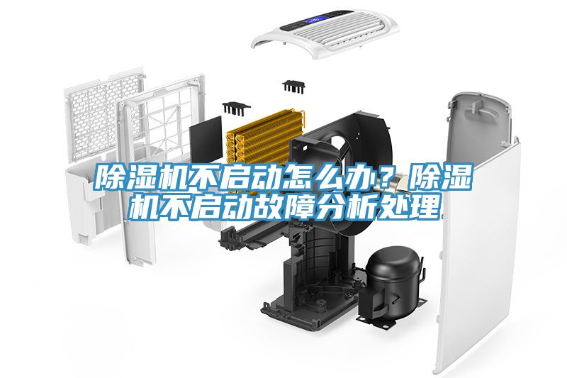 除濕機不啟動怎么辦？除濕機不啟動故障分析處理