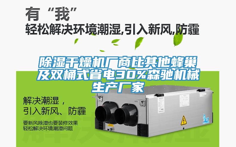 除濕干燥機(jī)廠商比其他蜂巢及雙桶式省電30%森馳機(jī)械生產(chǎn)廠家