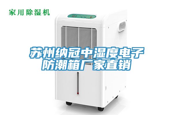 蘇州納冠中濕度電子防潮箱廠家直銷