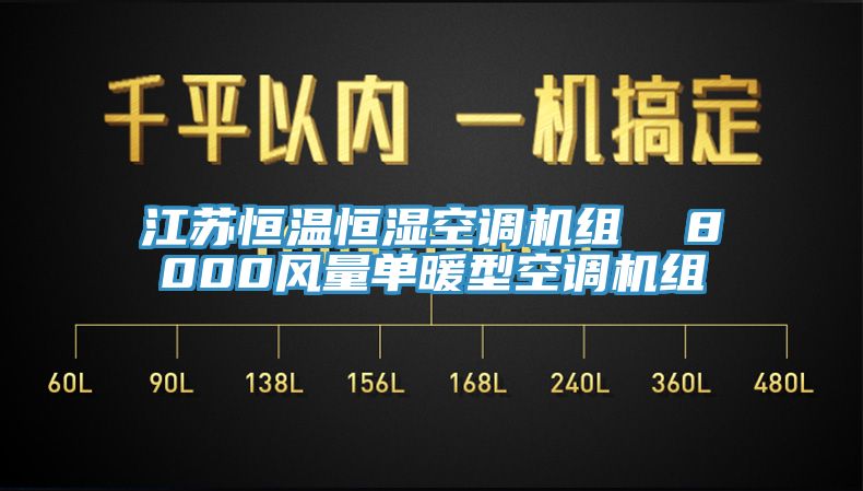 江蘇恒溫恒濕空調(diào)機組  8000風(fēng)量單暖型空調(diào)機組