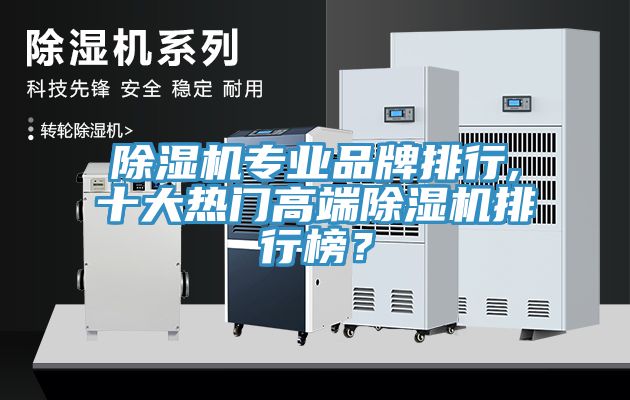 除濕機專業(yè)品牌排行,十大熱門高端除濕機排行榜？