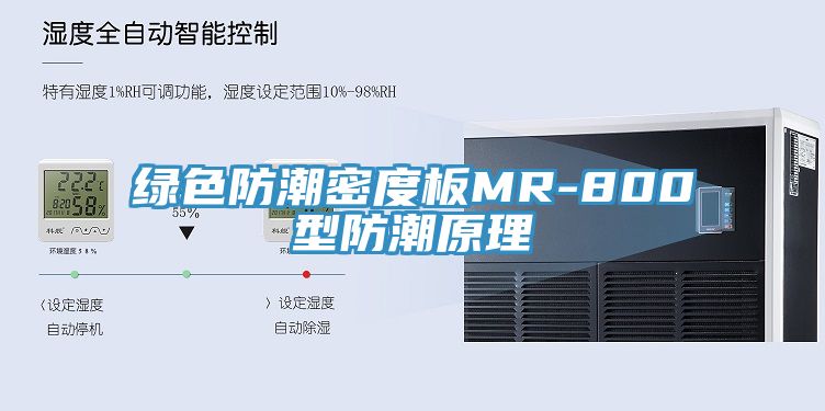 綠色防潮密度板MR-800型防潮原理