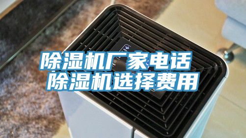 除濕機廠家電話 除濕機選擇費用