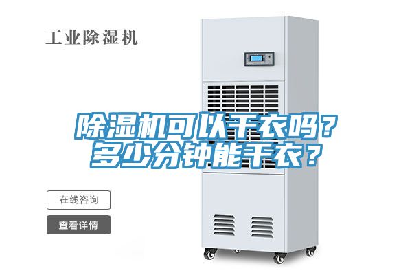 除濕機可以干衣嗎？多少分鐘能干衣？