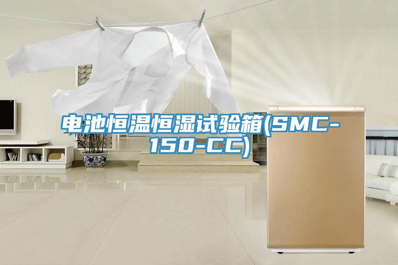 電池恒溫恒濕試驗(yàn)箱(SMC-150-CC)