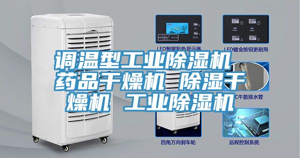 調(diào)溫型工業(yè)除濕機(jī) 藥品干燥機(jī) 除濕干燥機(jī) 工業(yè)除濕機(jī)