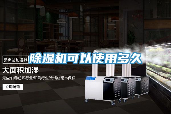 除濕機可以使用多久