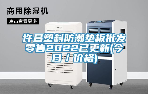 許昌塑料防潮墊板批發(fā)零售2022已更新(今日／價(jià)格)