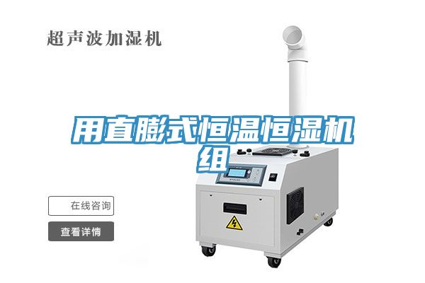 用直膨式恒溫恒濕機組