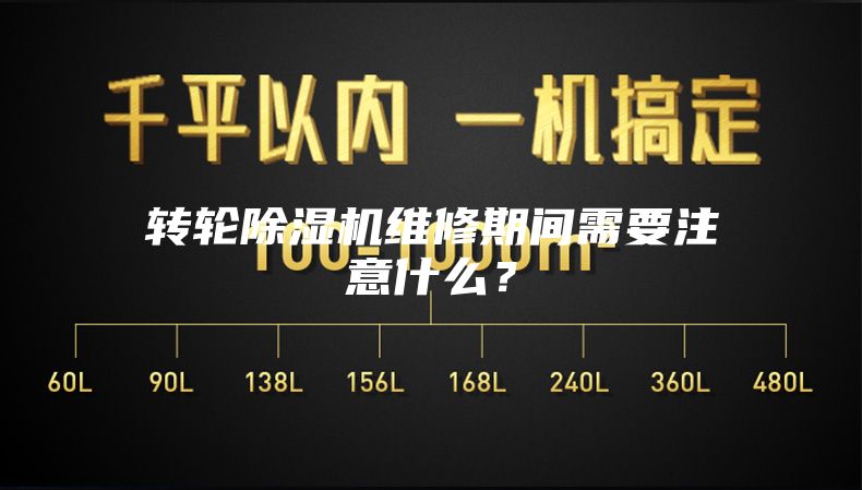 轉輪除濕機維修期間需要注意什么？