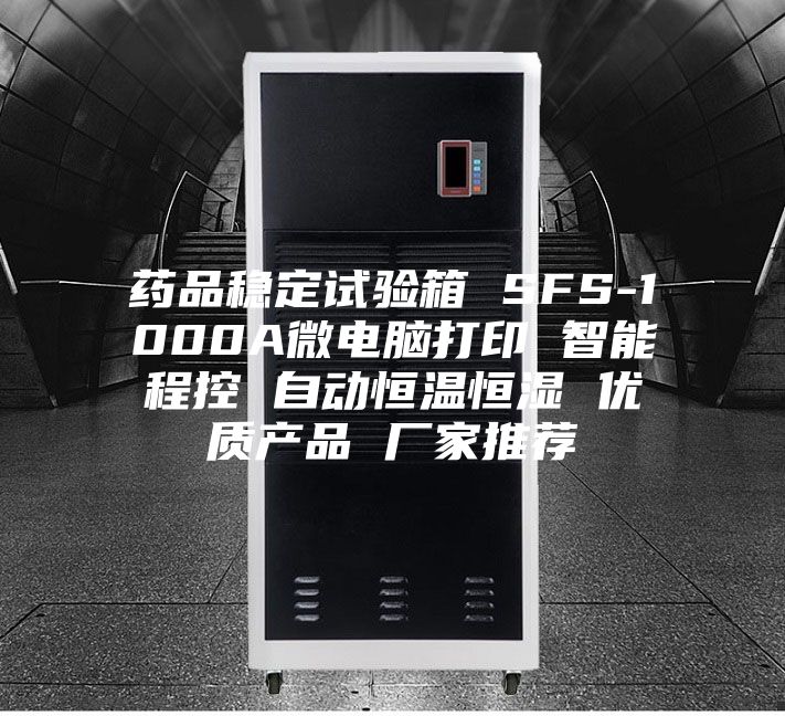 藥品穩(wěn)定試驗(yàn)箱 SFS-1000A微電腦打印 智能程控 自動恒溫恒濕 優(yōu)質(zhì)產(chǎn)品 廠家推薦