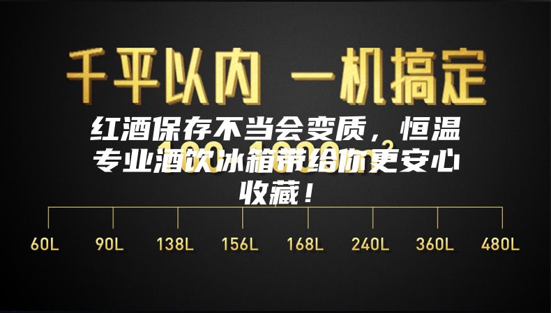 紅酒保存不當(dāng)會(huì)變質(zhì)，恒溫專業(yè)酒飲冰箱帶給你更安心收藏！