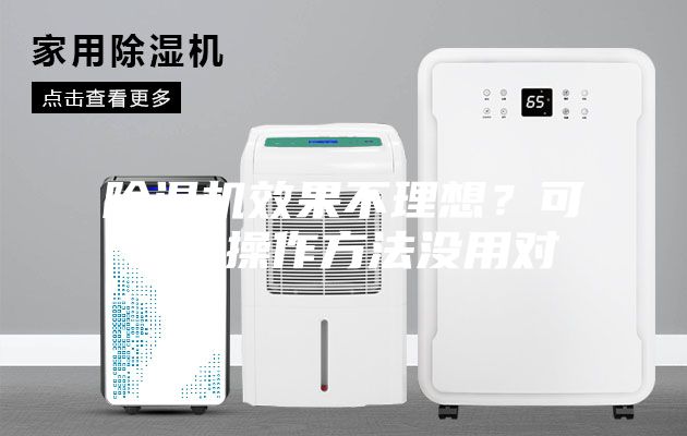 除濕機效果不理想？可能是操作方法沒用對