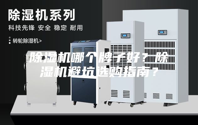 除濕機(jī)哪個(gè)牌子好？除濕機(jī)避坑選購(gòu)指南？