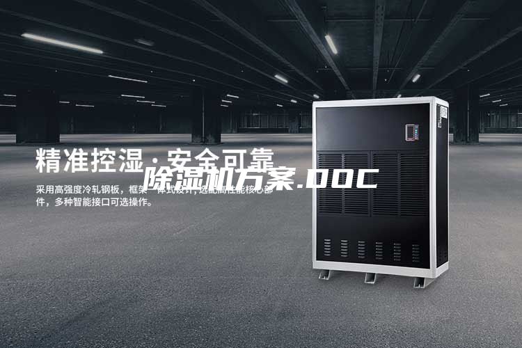 除濕機方案.DOC