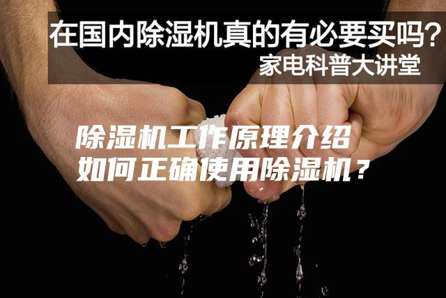 除濕機工作原理介紹 如何正確使用除濕機？