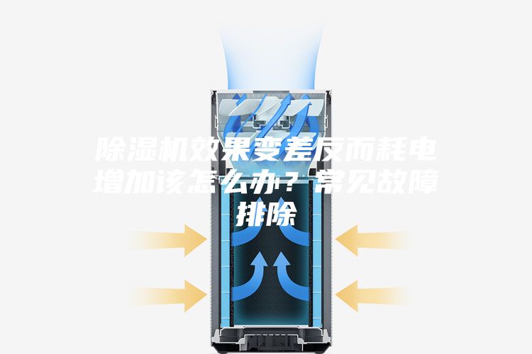 除濕機(jī)效果變差反而耗電增加該怎么辦？常見(jiàn)故障排除