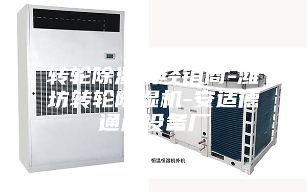 轉輪除濕機經銷商-濰坊轉輪除濕機-安適德通風設備廠