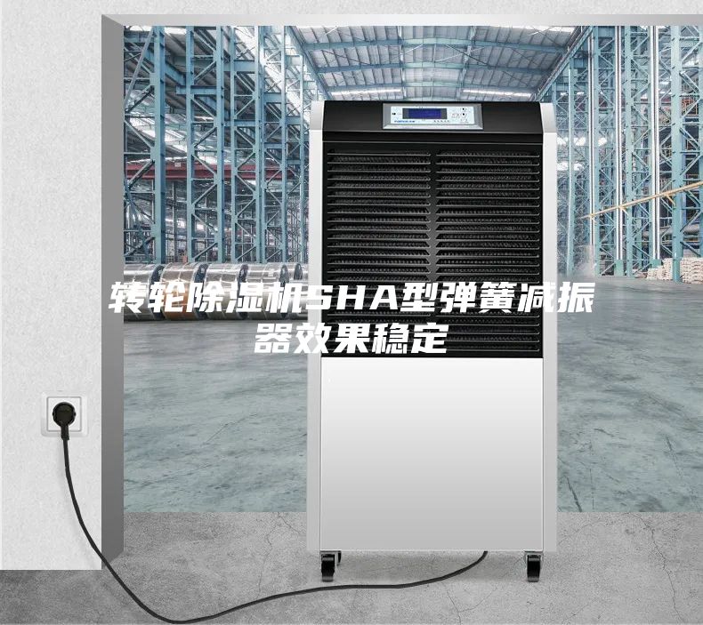 轉輪除濕機SHA型彈簧減振器效果穩(wěn)定